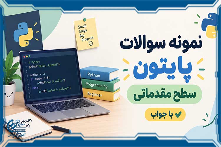 نمونه سوالات پایتون سطح مقدماتی با جواب